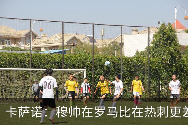 卡萨诺：穆帅在罗马比在热刺更差 这是一场灾难