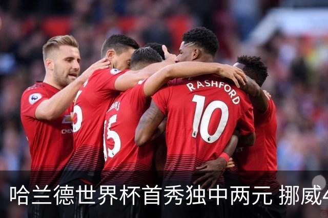 哈兰德世界杯首秀独中两元 挪威4-1战胜伊拉克