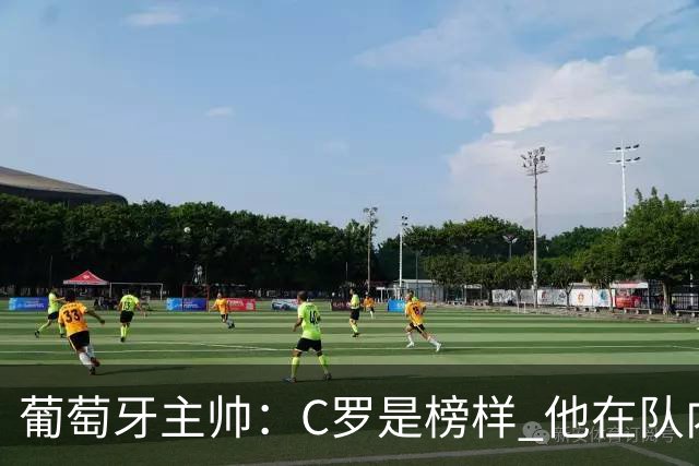 葡萄牙主帅：C罗是榜样 他在队内的重要性像是他首次参加世界杯