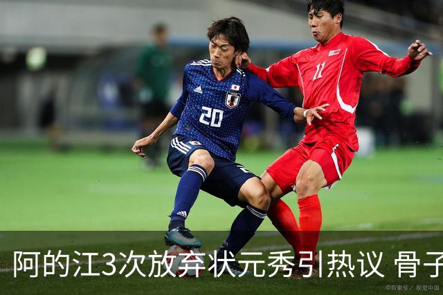 阿的江3次放弃状元秀引热议 骨子里不相信选秀